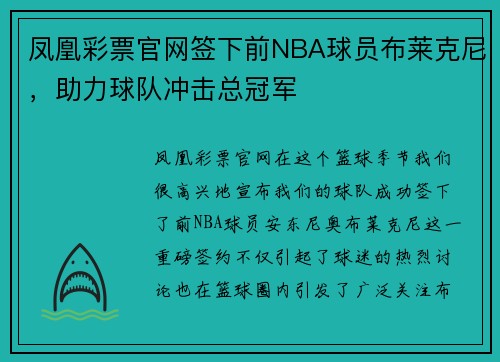凤凰彩票官网签下前NBA球员布莱克尼，助力球队冲击总冠军