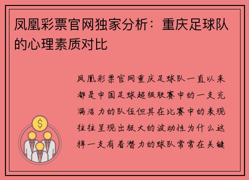 凤凰彩票官网独家分析：重庆足球队的心理素质对比