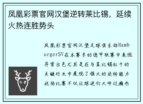 凤凰彩票官网汉堡逆转莱比锡，延续火热连胜势头