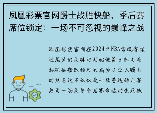 凤凰彩票官网爵士战胜快船，季后赛席位锁定：一场不可忽视的巅峰之战