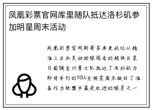 凤凰彩票官网库里随队抵达洛杉矶参加明星周末活动