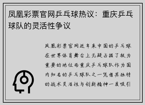 凤凰彩票官网乒乓球热议：重庆乒乓球队的灵活性争议