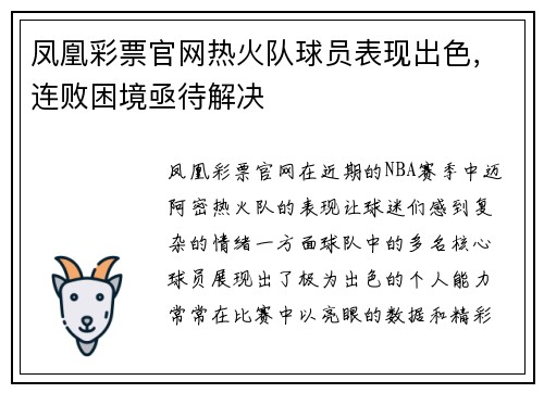 凤凰彩票官网热火队球员表现出色，连败困境亟待解决