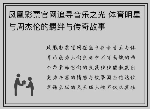 凤凰彩票官网追寻音乐之光 体育明星与周杰伦的羁绊与传奇故事