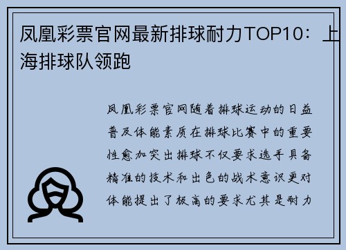 凤凰彩票官网最新排球耐力TOP10：上海排球队领跑