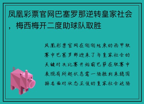 凤凰彩票官网巴塞罗那逆转皇家社会，梅西梅开二度助球队取胜