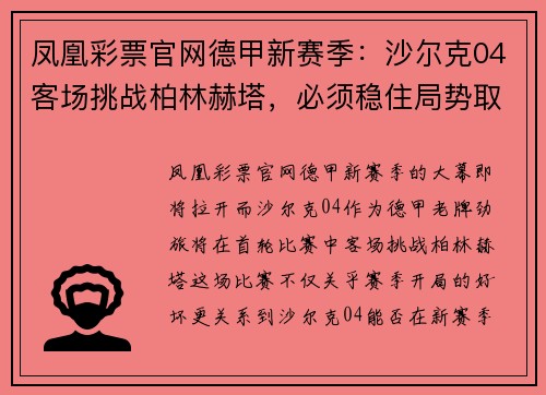 凤凰彩票官网德甲新赛季：沙尔克04客场挑战柏林赫塔，必须稳住局势取得首胜