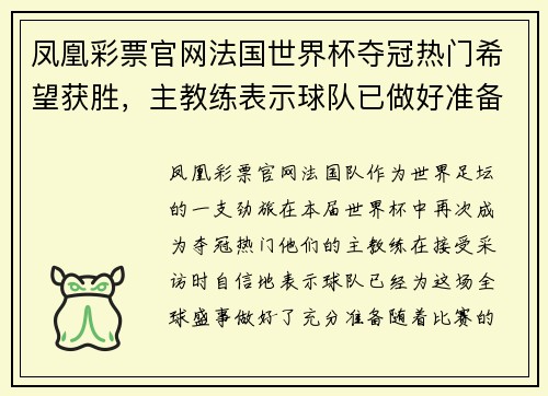 凤凰彩票官网法国世界杯夺冠热门希望获胜，主教练表示球队已做好准备