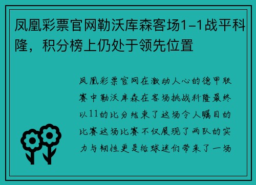 凤凰彩票官网勒沃库森客场1-1战平科隆，积分榜上仍处于领先位置