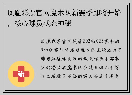 凤凰彩票官网魔术队新赛季即将开始，核心球员状态神秘