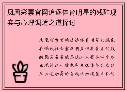 凤凰彩票官网追逐体育明星的残酷现实与心理调适之道探讨