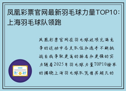凤凰彩票官网最新羽毛球力量TOP10：上海羽毛球队领跑