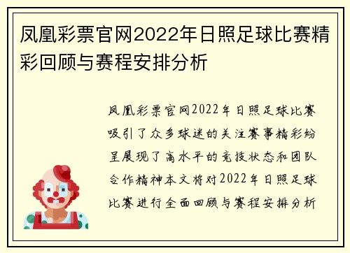 凤凰彩票官网2022年日照足球比赛精彩回顾与赛程安排分析