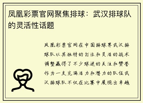 凤凰彩票官网聚焦排球：武汉排球队的灵活性话题