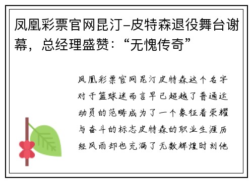 凤凰彩票官网昆汀-皮特森退役舞台谢幕，总经理盛赞：“无愧传奇”