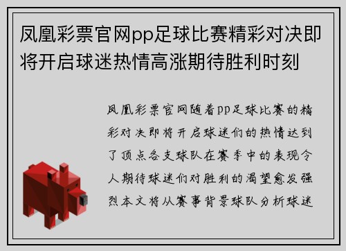 凤凰彩票官网pp足球比赛精彩对决即将开启球迷热情高涨期待胜利时刻