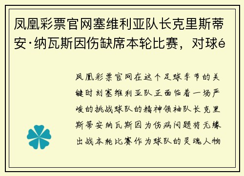 凤凰彩票官网塞维利亚队长克里斯蒂安·纳瓦斯因伤缺席本轮比赛，对球队影响深远