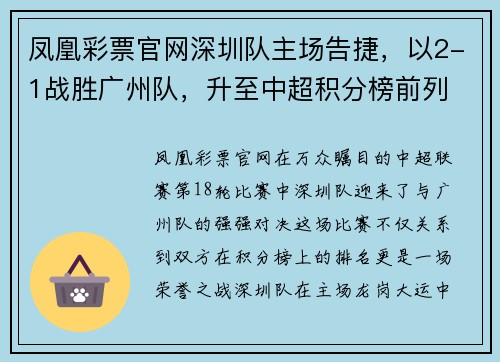 凤凰彩票官网深圳队主场告捷，以2-1战胜广州队，升至中超积分榜前列