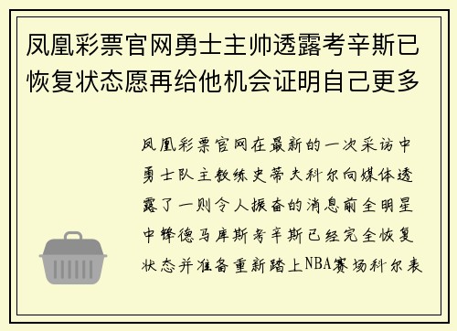 凤凰彩票官网勇士主帅透露考辛斯已恢复状态愿再给他机会证明自己更多实力