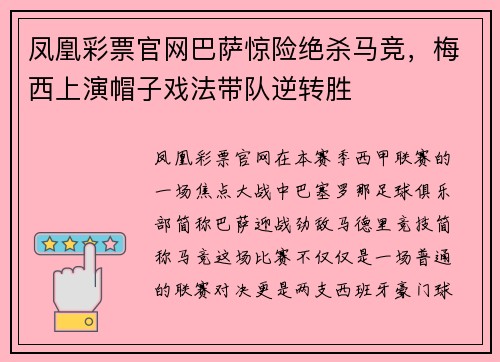 凤凰彩票官网巴萨惊险绝杀马竞，梅西上演帽子戏法带队逆转胜