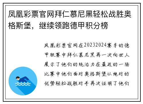 凤凰彩票官网拜仁慕尼黑轻松战胜奥格斯堡，继续领跑德甲积分榜