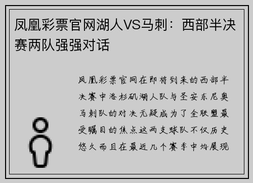 凤凰彩票官网湖人VS马刺：西部半决赛两队强强对话