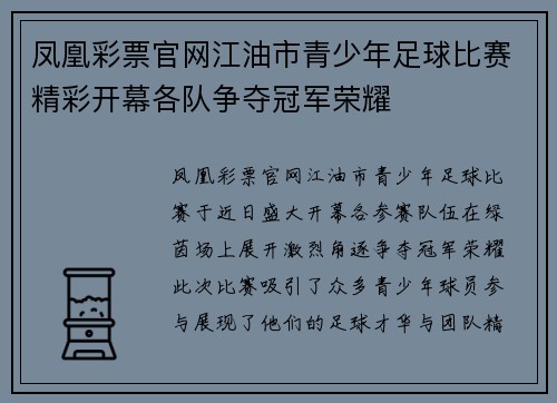 凤凰彩票官网江油市青少年足球比赛精彩开幕各队争夺冠军荣耀
