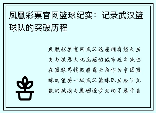 凤凰彩票官网篮球纪实：记录武汉篮球队的突破历程