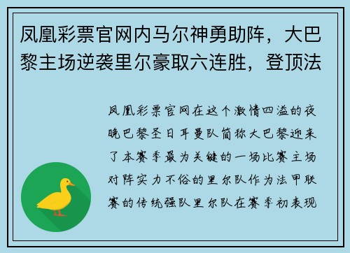 凤凰彩票官网内马尔神勇助阵，大巴黎主场逆袭里尔豪取六连胜，登顶法甲积分榜