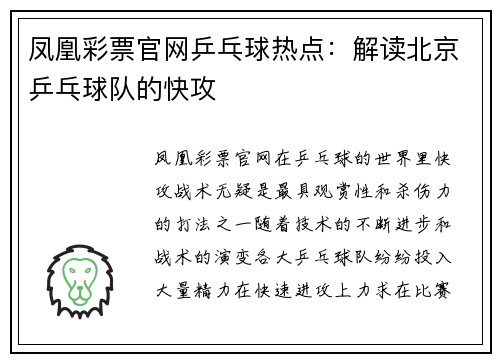 凤凰彩票官网乒乓球热点：解读北京乒乓球队的快攻