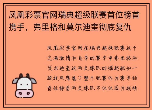 凤凰彩票官网瑞典超级联赛首位榜首携手，弗里格和莫尔迪奎彻底复仇