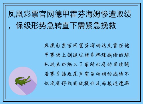 凤凰彩票官网德甲霍芬海姆惨遭败绩，保级形势急转直下需紧急挽救