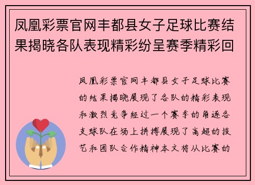 凤凰彩票官网丰都县女子足球比赛结果揭晓各队表现精彩纷呈赛季精彩回顾