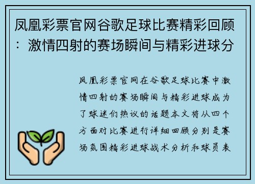凤凰彩票官网谷歌足球比赛精彩回顾：激情四射的赛场瞬间与精彩进球分析
