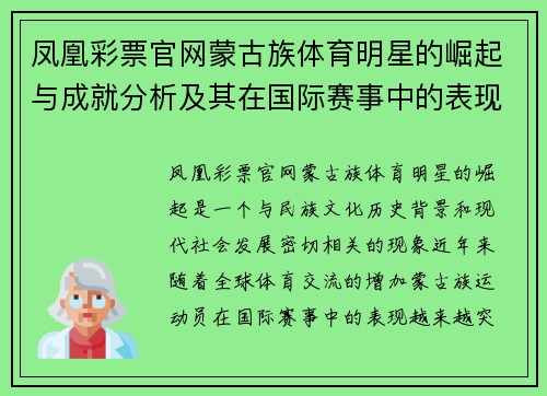 凤凰彩票官网蒙古族体育明星的崛起与成就分析及其在国际赛事中的表现