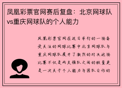 凤凰彩票官网赛后复盘：北京网球队vs重庆网球队的个人能力