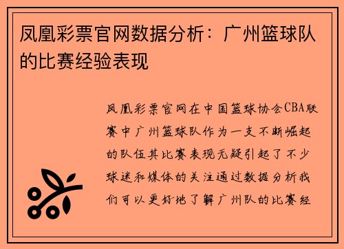 凤凰彩票官网数据分析：广州篮球队的比赛经验表现