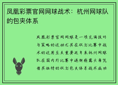 凤凰彩票官网网球战术：杭州网球队的包夹体系