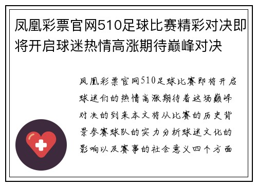 凤凰彩票官网510足球比赛精彩对决即将开启球迷热情高涨期待巅峰对决