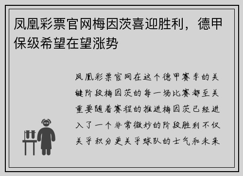 凤凰彩票官网梅因茨喜迎胜利，德甲保级希望在望涨势