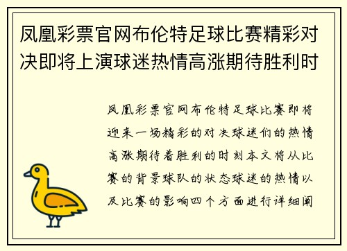 凤凰彩票官网布伦特足球比赛精彩对决即将上演球迷热情高涨期待胜利时刻
