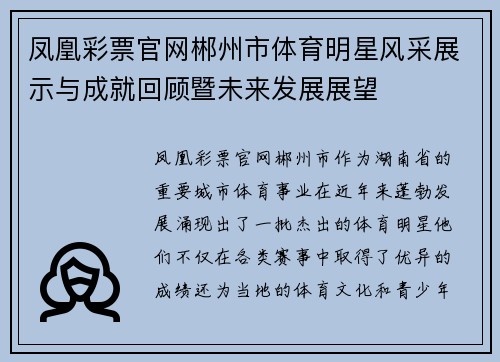 凤凰彩票官网郴州市体育明星风采展示与成就回顾暨未来发展展望