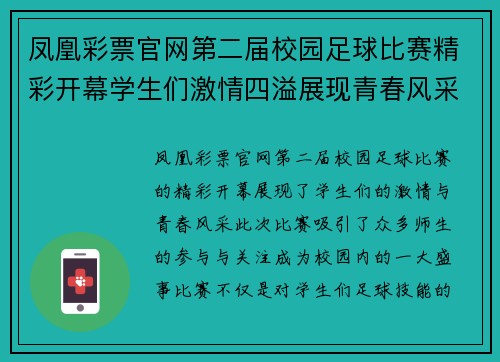 凤凰彩票官网第二届校园足球比赛精彩开幕学生们激情四溢展现青春风采