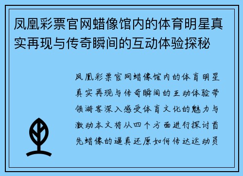 凤凰彩票官网蜡像馆内的体育明星真实再现与传奇瞬间的互动体验探秘