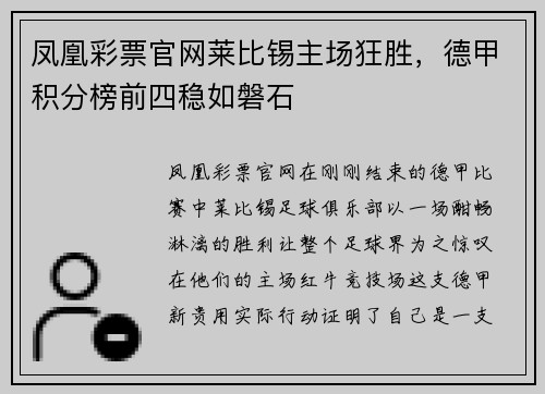 凤凰彩票官网莱比锡主场狂胜，德甲积分榜前四稳如磐石
