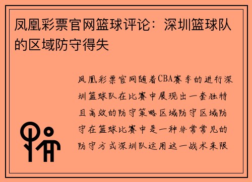 凤凰彩票官网篮球评论：深圳篮球队的区域防守得失