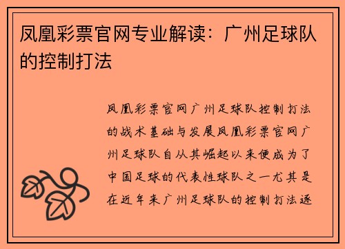 凤凰彩票官网专业解读：广州足球队的控制打法