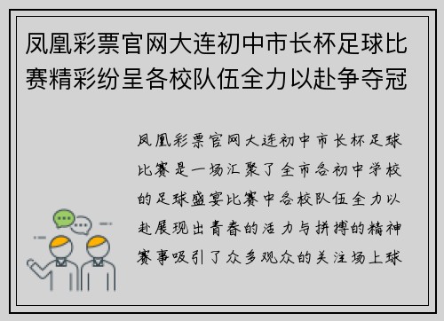 凤凰彩票官网大连初中市长杯足球比赛精彩纷呈各校队伍全力以赴争夺冠军荣耀