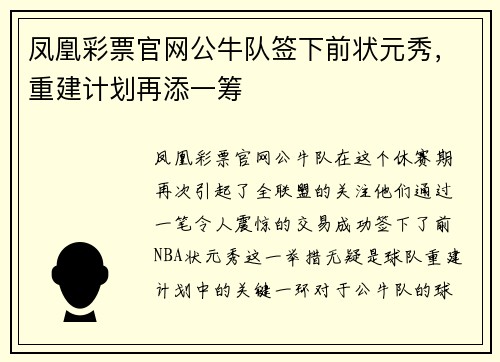 凤凰彩票官网公牛队签下前状元秀，重建计划再添一筹