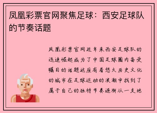 凤凰彩票官网聚焦足球：西安足球队的节奏话题